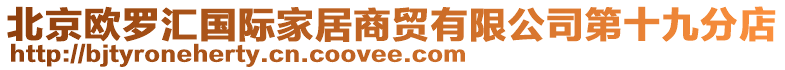 北京欧罗汇国际家居商贸有限公司第十九分店