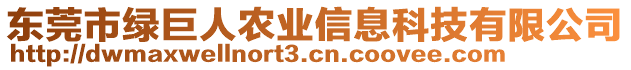 东莞市绿巨人农业信息科技有限公司