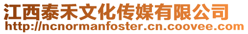 江西泰禾文化傳媒有限公司