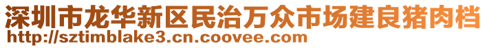 深圳市龍華新區(qū)民治萬眾市場建良豬肉檔