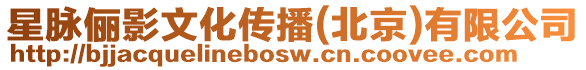 星脈儷影文化傳播(北京)有限公司