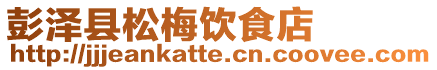 彭澤縣松梅飲食店