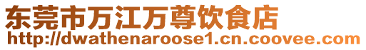 東莞市萬江萬尊飲食店