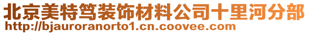 北京美特篤裝飾材料公司十里河分部