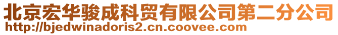 北京宏華駿成科貿有限公司第二分公司
