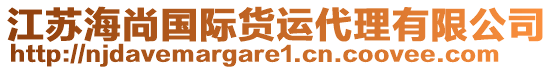 江蘇海尚國際貨運代理有限公司