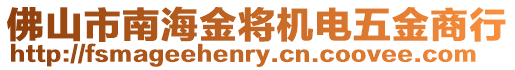 佛山市南海金將機電五金商行