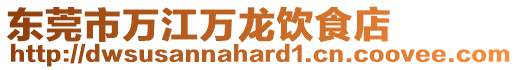 东莞市万江万龙饮食店