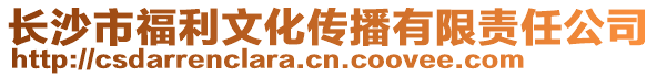 長沙市福利文化傳播有限責(zé)任公司