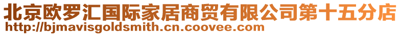 北京歐羅匯國際家居商貿有限公司第十五分店