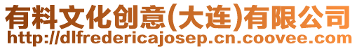 有料文化創(chuàng)意(大連)有限公司