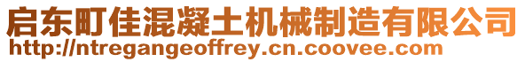 啟東町佳混凝土機械制造有限公司