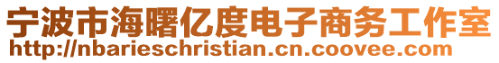 寧波市海曙億度電子商務(wù)工作室