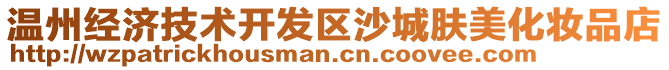 溫州經(jīng)濟(jì)技術(shù)開發(fā)區(qū)沙城膚美化妝品店