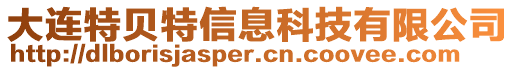 大連特貝特信息科技有限公司