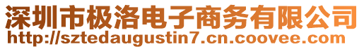 深圳市極洛電子商務(wù)有限公司