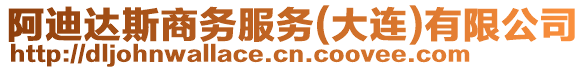 阿迪達(dá)斯商務(wù)服務(wù)(大連)有限公司