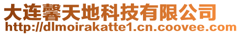 大連馨天地科技有限公司