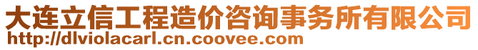 大連立信工程造價(jià)咨詢事務(wù)所有限公司