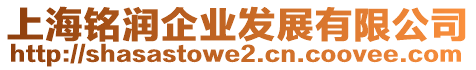 上海銘潤企業(yè)發(fā)展有限公司