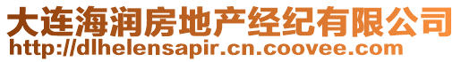 大連海潤房地產(chǎn)經(jīng)紀(jì)有限公司