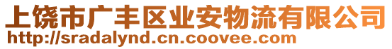 上饒市廣豐區(qū)業(yè)安物流有限公司