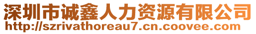 深圳市誠鑫人力資源有限公司