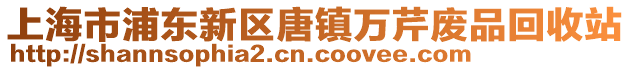 上海市浦東新區(qū)唐鎮(zhèn)萬芹廢品回收站