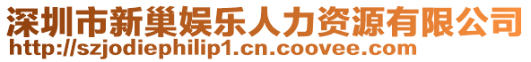 深圳市新巢娛樂人力資源有限公司