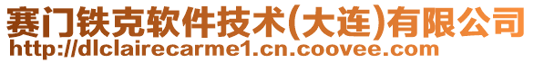 賽門鐵克軟件技術(shù)(大連)有限公司