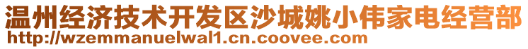 溫州經(jīng)濟技術開發(fā)區(qū)沙城姚小偉家電經(jīng)營部