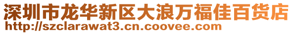 深圳市龍華新區(qū)大浪萬福佳百貨店