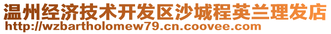 溫州經(jīng)濟(jì)技術(shù)開發(fā)區(qū)沙城程英蘭理發(fā)店