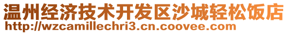 溫州經(jīng)濟(jì)技術(shù)開發(fā)區(qū)沙城輕松飯店