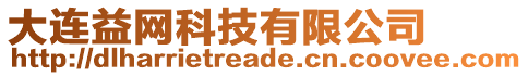 大連益網(wǎng)科技有限公司