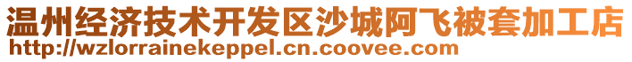 溫州經(jīng)濟(jì)技術(shù)開發(fā)區(qū)沙城阿飛被套加工店