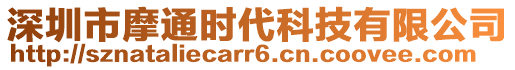 深圳市摩通時(shí)代科技有限公司