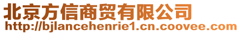 北京方信商貿(mào)有限公司