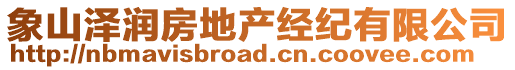 象山澤潤房地產(chǎn)經(jīng)紀(jì)有限公司