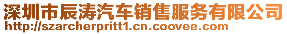 深圳市辰濤汽車銷售服務(wù)有限公司