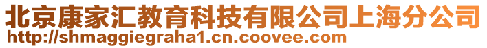 北京康家匯教育科技有限公司上海分公司