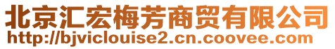 北京匯宏梅芳商貿(mào)有限公司