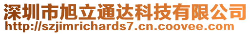 深圳市旭立通達(dá)科技有限公司