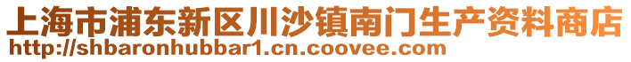 上海市浦東新區(qū)川沙鎮(zhèn)南門生產資料商店