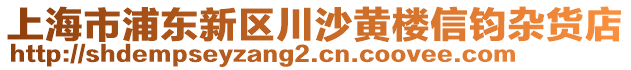 上海市浦東新區(qū)川沙黃樓信鈞雜貨店