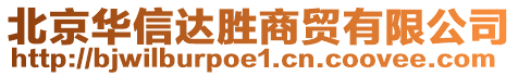 北京華信達勝商貿(mào)有限公司