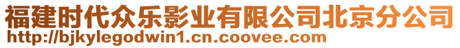 福建時(shí)代眾樂(lè)影業(yè)有限公司北京分公司