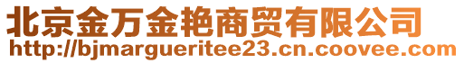 北京金萬(wàn)金艷商貿(mào)有限公司