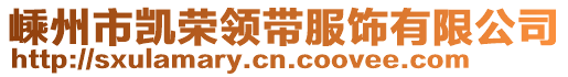 嵊州市凱榮領(lǐng)帶服飾有限公司