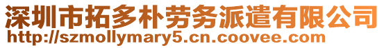 深圳市拓多樸勞務(wù)派遣有限公司